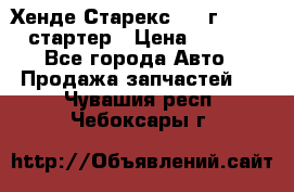 Хенде Старекс 1999г 4wd 2.5 стартер › Цена ­ 4 500 - Все города Авто » Продажа запчастей   . Чувашия респ.,Чебоксары г.